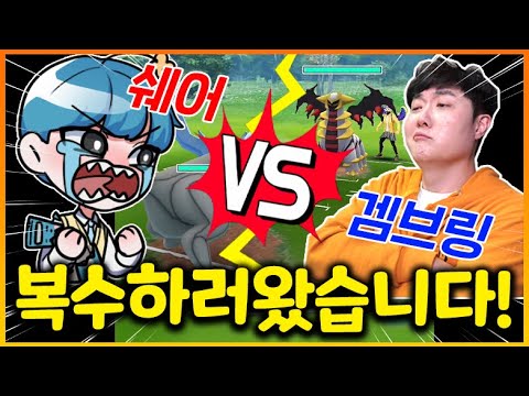포켓몬고 역대급 배틀!!!!!! 겜브링 vs 쉐어 복수전 갑니다 ㅋㅋㅋ또 지면 포켓몬고 배틀 접는각..? ㅜㅜㅜㅜㅜㅜㅜㅜ (포켓몬고)