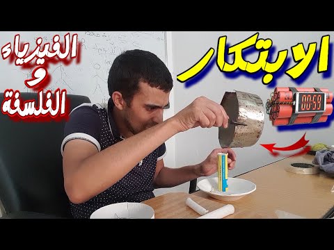 حين تجمع بين الفيزياء و الفلسفة في البيت يكون الاختراع