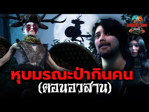หุบมรณะป่ากินคน (ตอนอวสาน) I Ghostland แดนผี (เรื่องผี3D) Ep.160