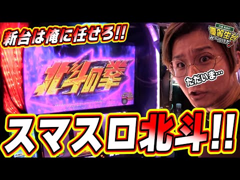【スマスロ北斗の拳】新台は俺に任せてくれっっ!!!!!【日直島田の優等生台み〜つけた♪】