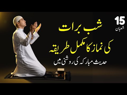 shab e barat k nawafil parhne ka tarika | 15 shaban ki namaz 2025