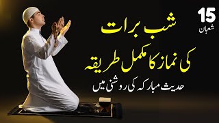 shab e barat k nawafil parhne ka tarika | 15 shaban ki namaz 2025