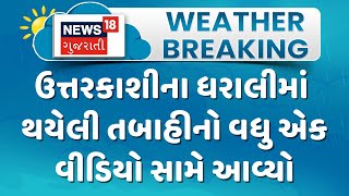 Uttarakhand News : ઉત્તરકાશીના ધરાલીમાં થયેલી તબાહીનો વધુ એક વીડિયો સામે આવ્યો | News18 Gujarati