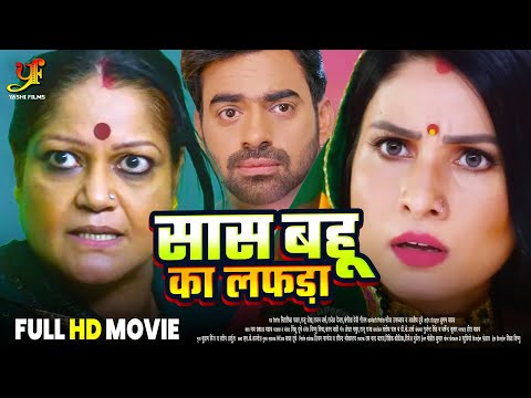 सास बहू का लफड़ा - Full Movie | #Sanjana Pandey का जबरदस्त फिल्म | New Bhojpuri Movie 2024