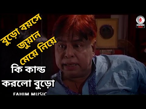 বুড়ো বয়সে জুয়ান মেয়ে নিয়ে একি কান্ড করলো  বুড়ো দেখুন । নাটক  - ৪২০