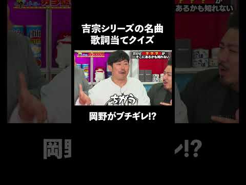 吉宗の名曲で穴埋めクイズ! 答えに岡野ブチギレ!? │『#パーラーカチ盛り ABEMA店』毎週金曜よる11時〜 #見取り図 #盛山 #さらば青春の光 #Shorts