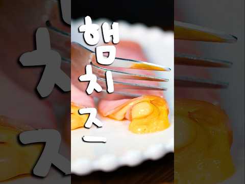 먹잘알 정승제 쌤의 햄 치즈롤 #shorts