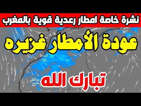 نشرة خاصة.. أمطار عاصفية وثلوج ورياح قوية على هذه المناطق: حالة الطقس بالمغرب