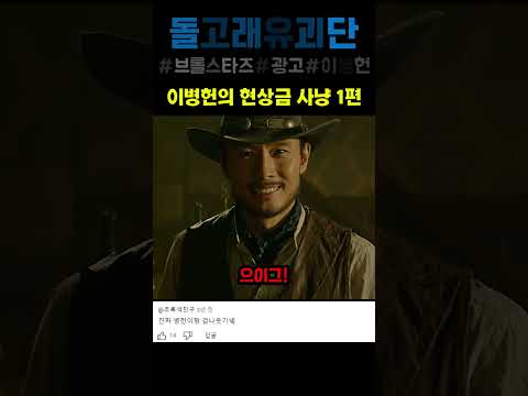 이병헌의 현상금 사냥 1편 #웃긴광고 #돌고래유괴단