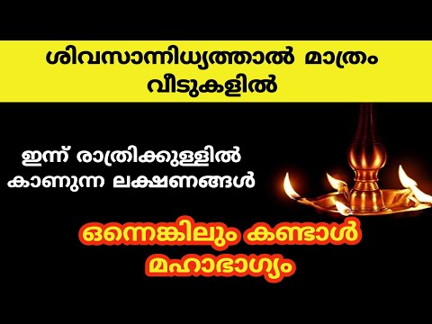 ശിവസാന്നിധ്യത്താൽ മാത്രം വീടുകളിൽ ഇന്ന് രാത്രിക്കുള്ളിൽ കാണുന്ന ലക്ഷണങ്ങൾ..dhanu thirvathira 2025