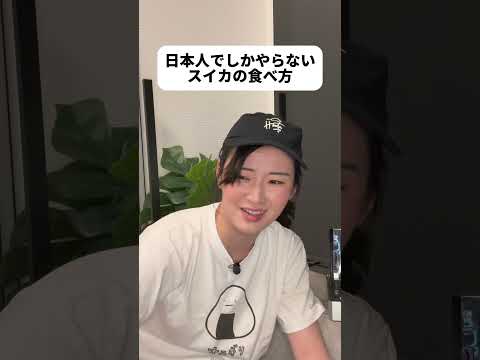日本人のスイカの食べ方 #shorts #日本 #sagirix
