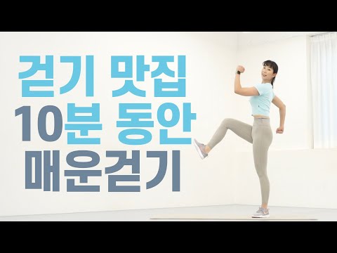 신나게 걸으면 칼로리도 소모되는 신나는 걷기운동- NO 반복!