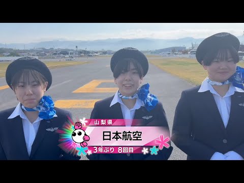 【春の高校バレー2026】★みんなの春高動画★山梨県 女子代表 日本航空高校