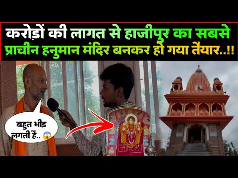 हाजीपुर का सबसे प्राचीन हनुमान मंदिर बनकर तैयार – करोड़ों की लागत, श्रद्धालुओं की आस्था का केंद्र.!!