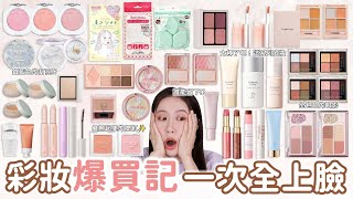 爆買30多樣彩妝全上臉🔥好用嗎？最後留得住的有幾個？👀｜KISSME FERME我全包了｜萬能粉撲｜閃到爆腮紅｜銀藍光的打亮..⎮KISSME FERME底妝好讚✨｜Fujiko眼影蜜🤩｜柑橘苦唇膏