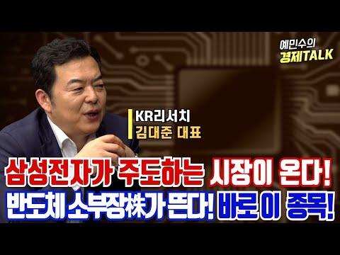 이제 삼성전자가 주도하는 시장이 온다! 언제?ㅣ반도체 소부장주가 뜬다 바로 '이 종목' 사모을까?ㅣ김대준 대표ㅣ예민수의 경제TALK