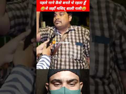 😆पहले के गाने कैसे बनते थे 😂| politics memes| roast video| funny memes #shorts #mrstdibedar