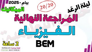 المراجعة النهائية فيزياء بيام 2025 مراجعة شاملة كل الدروس الفيزياء bem 2025