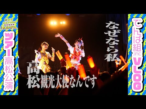 [VLOG] One Nation Dempa Tour vol.2 "Takamatsu performance!!"