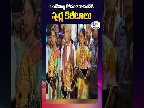 ఒంటిమిట్ట కోదండరాముడికి స్వర్ణ కిరీటాలు
