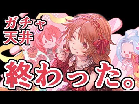 アァ……！終わった……！　バレンタインガチャ天井【グラブル】