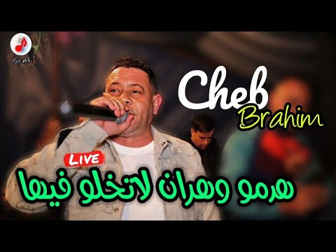 CHEB BRAHIM 2024 Nti Sahara هدمو وهران لاتخلو فيها 🔥 الشاب براهيم الشلفي