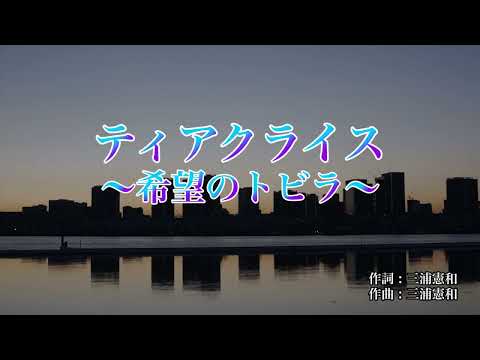 【カラオケ】ティアクライス~希望のトビラ〜/高杉さと美【オフボーカル メロディ有り karaoke】