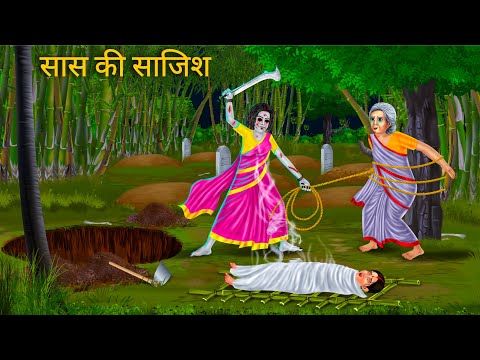 चुड़ैल बहू सास को पकड़ लिया | Chudail Bahu | Horror Stories | Darawni Kahani | Hindi Moral Stories