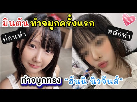 ขอสารภาพว่า~ แอบไปเสริมจมูก ทรง"ฮันนิ NewJeans"มา แต่ไม่มีใครดูออก...