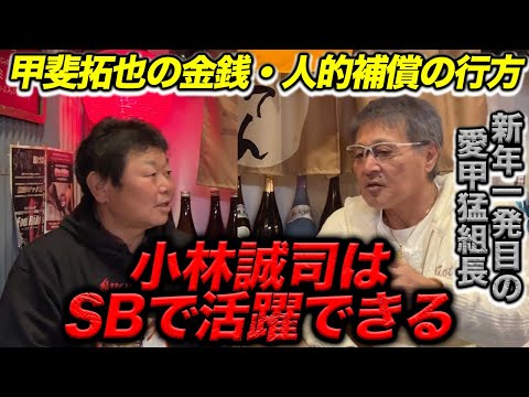 【新年一発目の愛甲猛組長】小林誠司はソフトバンクに行ったら活躍できる