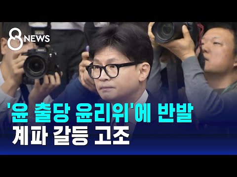 '윤 출당 윤리위'에 반발…계파 갈등 고조 / SBS 특집 8뉴스