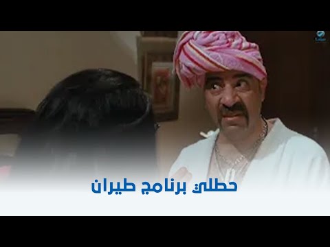 اللمبي 8 جيجا | حطلي برنامج طيران 😂😂