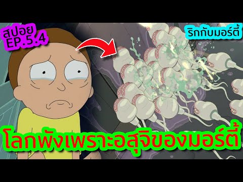 มหาภัยพิบัติ 'อสุจิยักษ์' ล้างโลก (ตั้งชื่อแบบหนังไทย) - Rick and Morty SS.5 EP.4 | Tooney Tunes