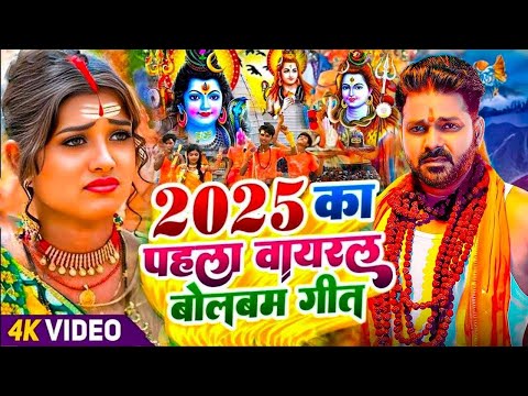 #Video | सावन का पहला बोलबम गीत | पारम्परिक बोलबम गीत 2025 | New Bolbam Song 2025 | Bolbam Ke Gana