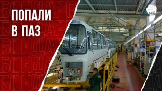 Крупнейший завод ПАЗ остановил работу