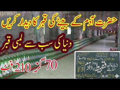 Hazrat Adam Kay Bety Ke 70 Gaz Lambi Qabar