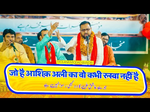 Kabhi Ruswa Nahin Hota | Molana Miqdad Bijnori | Jashn E Ghadeer Buknala Sadat 2024