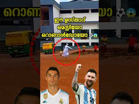 ഉസ്താദിന്റെ സ്കിൽ കണ്ടോ ⚽️😱 #football #footballshorts #footballskills #messi #cr7 #viralvideo #skill