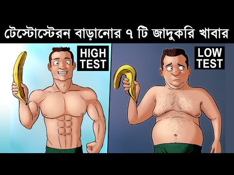 যে ৭ টি খাবার খেলে দ্বিগুন হারে বাড়বে টেস্টোস্টেরন । Part 02