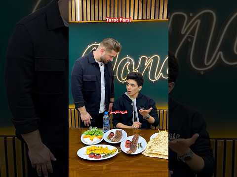 Farsi Tarot تا دسته کرد تو حلقش 😂