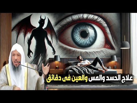 لو بتشعر بالكسل والاجهاد بدون عمل مجهود ده حسد او سحر " علاج المس والسحر والحسد "  الشيخ سعد العتيق