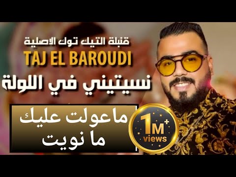 Taj El Baroudi | Ma 3awalt 3lik Ma Nwit | ماعولت عليك ما نويت الاصلية قنبلة التيكتوك