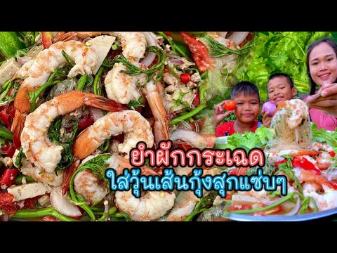 ยำผักกระเฉดกุ้งสุก ใส่วุ้นเส้น เครื่องแน่นๆ กับบรรยากาศธรรมชาติช่วงหน้าฝนจ้า