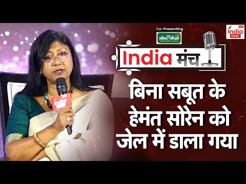 Mahua Maji on India Manch: ''बिना सबूत के हेमंत सोरेन को जेल में डाला गया''- महुआ मांझी |india Daily