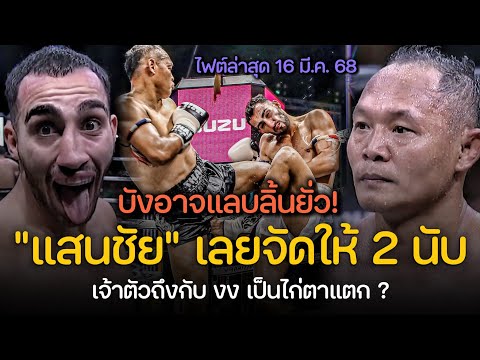 บังอาจแลบลิ้นยั่ว! โคตรมวยสารคาม #แสนชัย เลยให้ 2 นับ แบบ งงๆ (พากย์ไทย+อีสาน)
