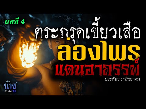 ลอ่งไพรแดนอาถรรพ์! บทที่ 4 ตระกรุดเขี้ยวเสือ | นิยายเสียง🎙️น้าชู