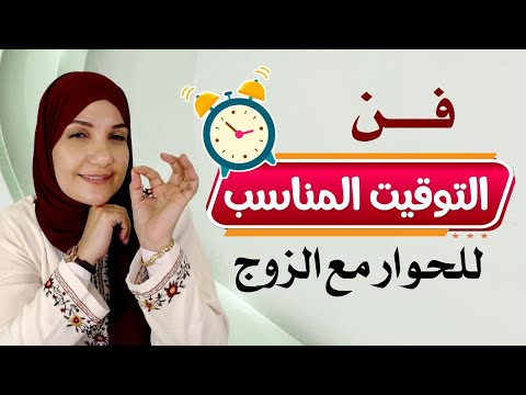 فن التوقيت المناسب للحوار مع الزوج | أ. خلود الغفري