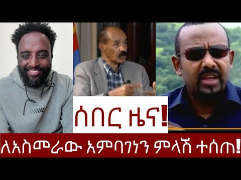 ሰበር ዜና! ለአስመራው አምባገነን ምላሽ ተሰጠ!  #Mehalmedia#Ethiopianews #Eritreanews