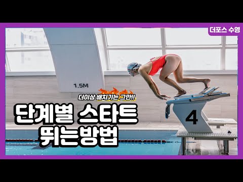 더이상 배치기는 그만! 단계별 스타트 뛰는 방법 배우기