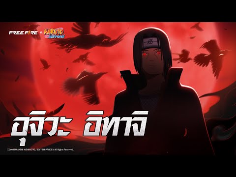 FFxNARUTOSHIPPUDEN  บทที่ 2 : อุจิวะ อิทาจิ | Garena Free Fire